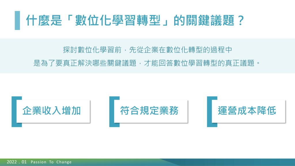 】什麼是「數位化學習轉型」的關鍵議題？