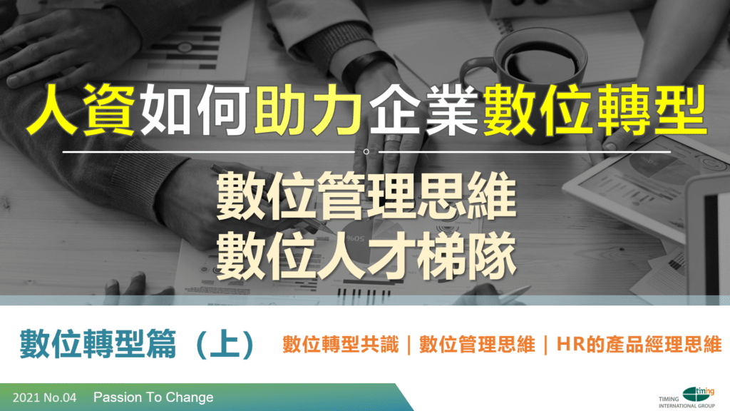 進擊的數位人才梯隊！啟動數位管理思維養成計畫