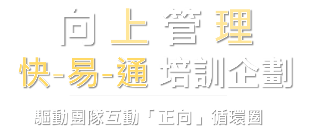 向上管理快易通