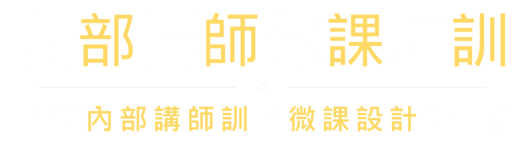 內部講師微課培訓