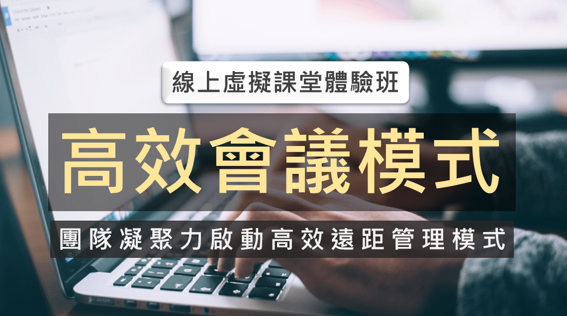 read more about the article 【線上虛擬課堂體驗班 】高效會議模式：團隊凝聚力啟動高效遠距管理模式