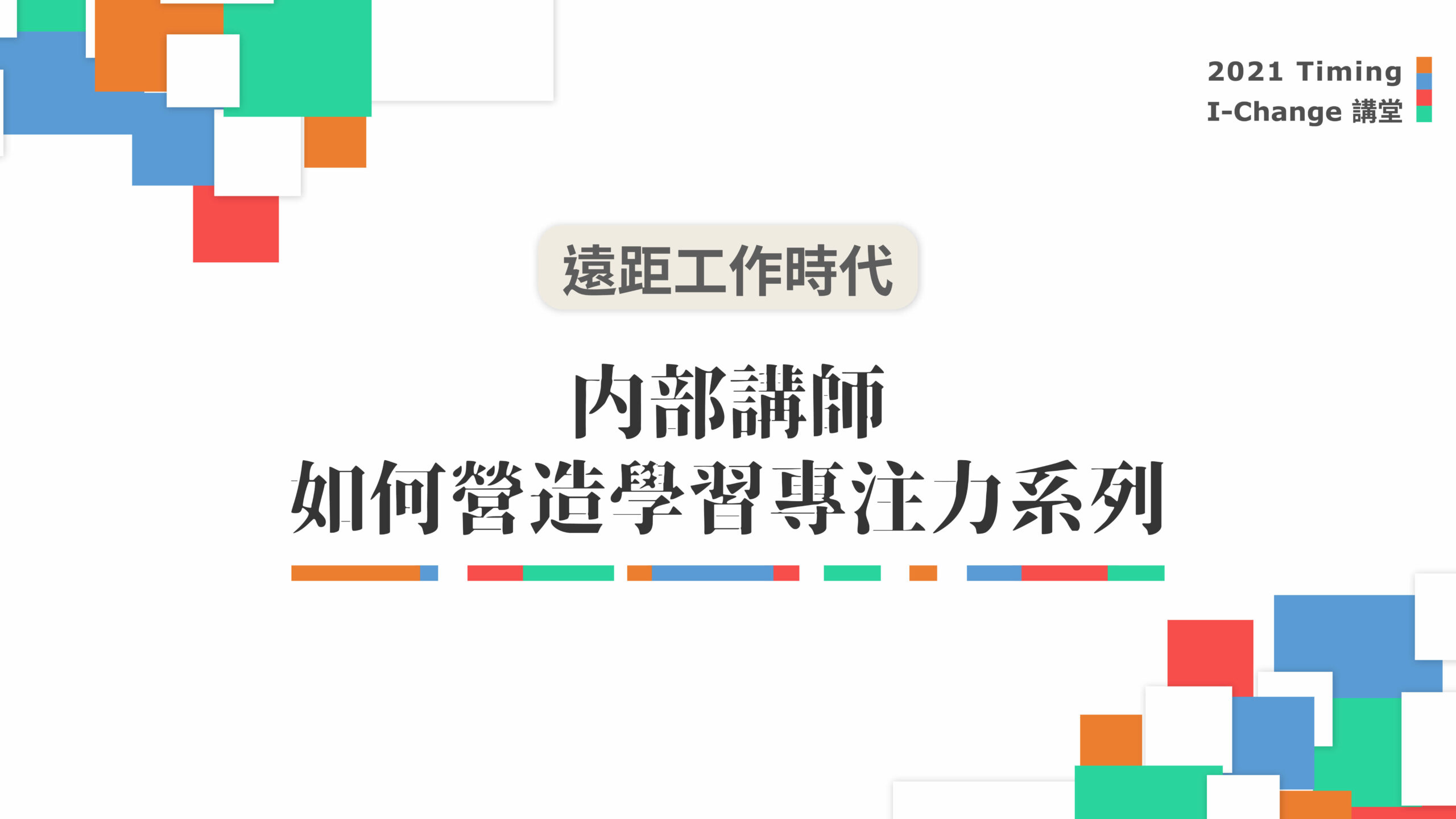 read more about the article 內部講師如何營造學習專注力系列：翻轉內部講師的教學技術