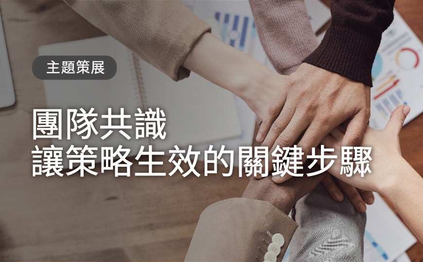 read more about the article 主題策展：團隊共識，讓策略生效的關鍵步驟