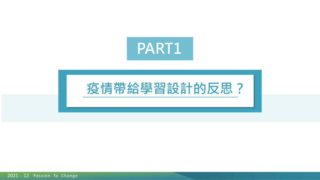 疫情帶來學習設計的反思？