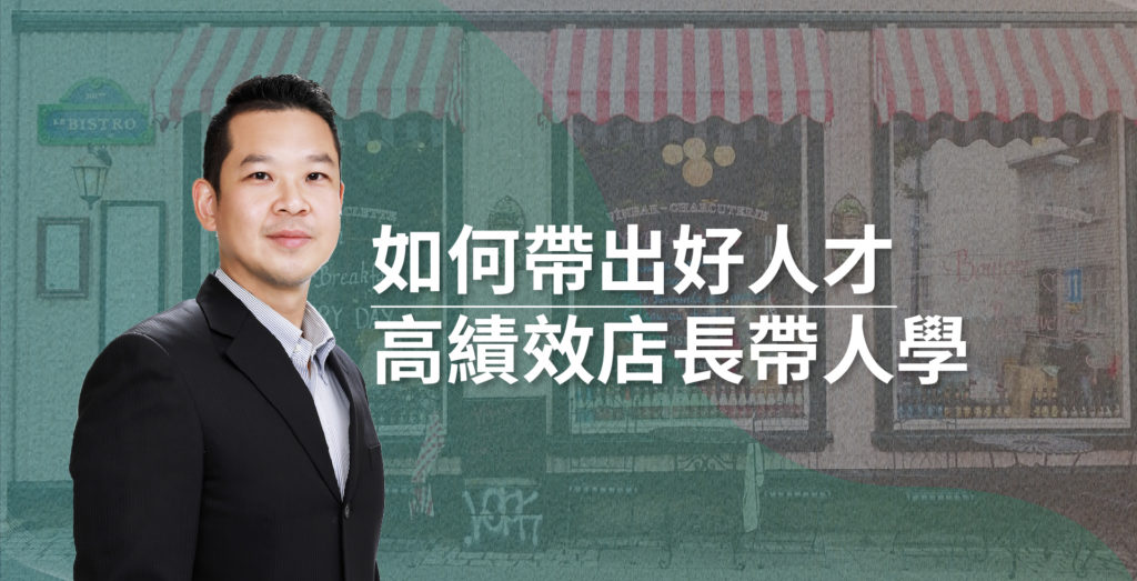 高績效店長帶人學